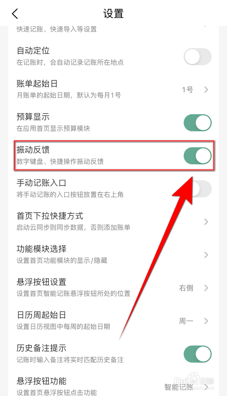 怎么开启一木记账振动反馈