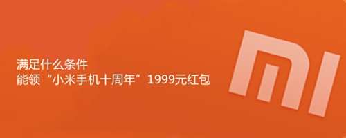 满足什么条件能领"小米手机十周年"1999元红包