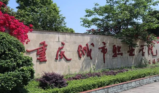 重庆城市职业学院怎么样