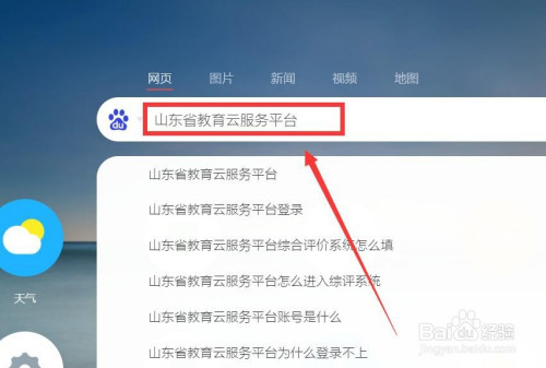 山東省教育雲服務平臺怎麼進入綜評系統