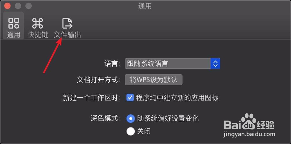 WPS for Mac怎么设置导出PDF文件的保存目录
