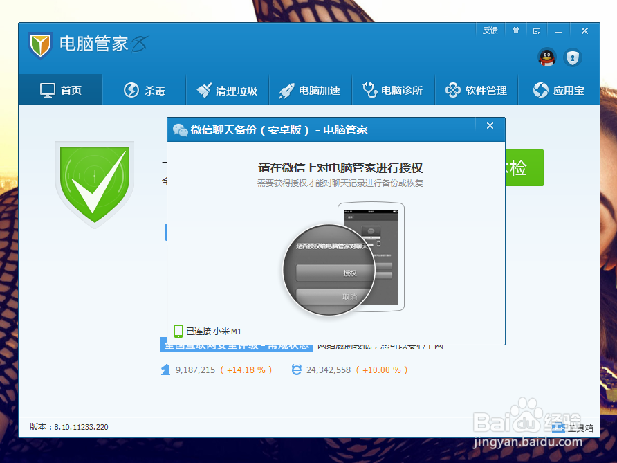 如何利用腾讯电脑管家备份微信聊天记录