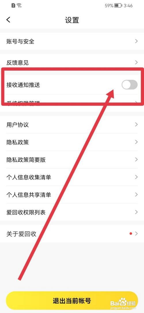 爱回收接收通知推送如何打开