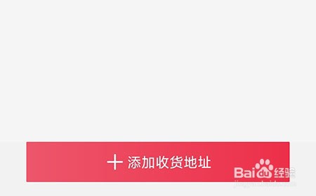 小鹅拼拼怎么添加收货地址
