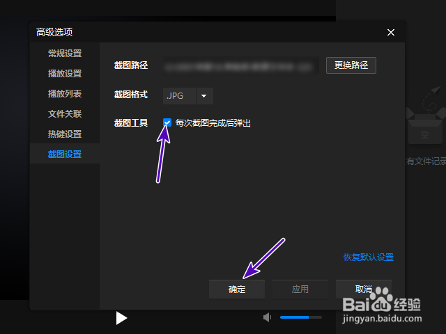 暴风影音16怎样关闭每次截图完成后弹出？