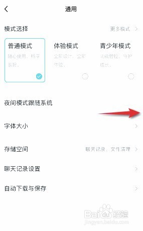 QQ夜间模式跟随系统如何开启