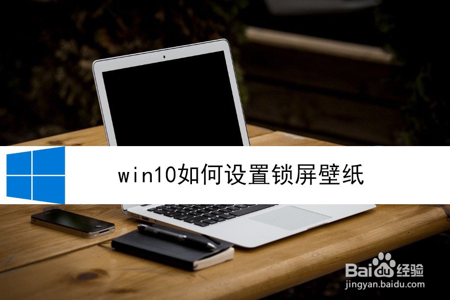 win10如何设置锁屏壁纸