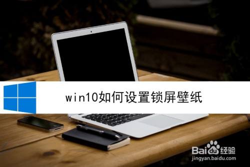 win10如何设置锁屏壁纸