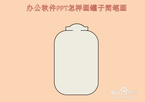 办公软件PPT怎样画罐子简笔画