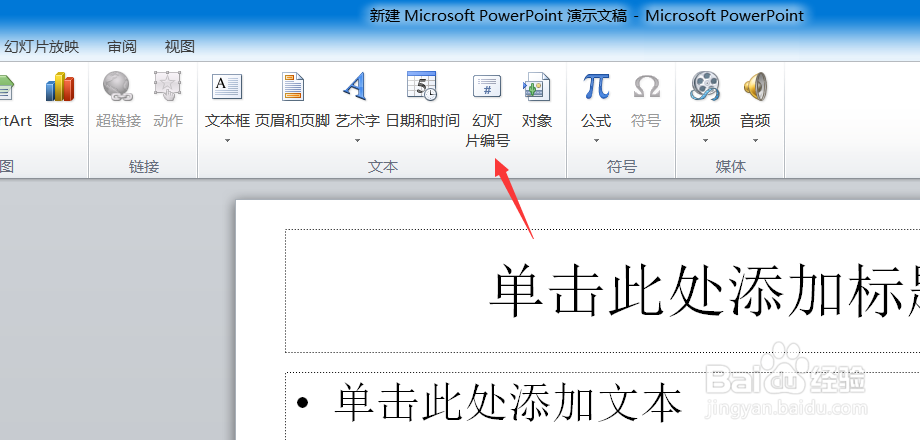 PPT怎么插入幻灯片编号