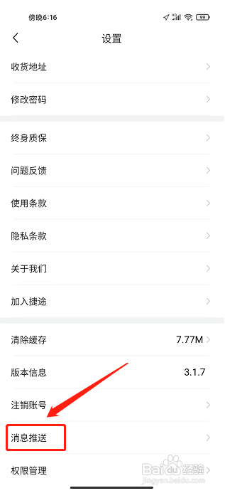 捷途汽车APP怎么关闭通知消息