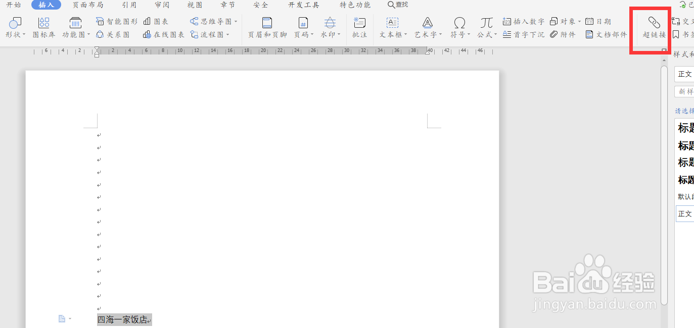 wps19版中如何给文档中的文字加上链接