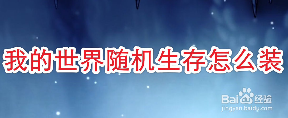 我的世界随机生存怎么装