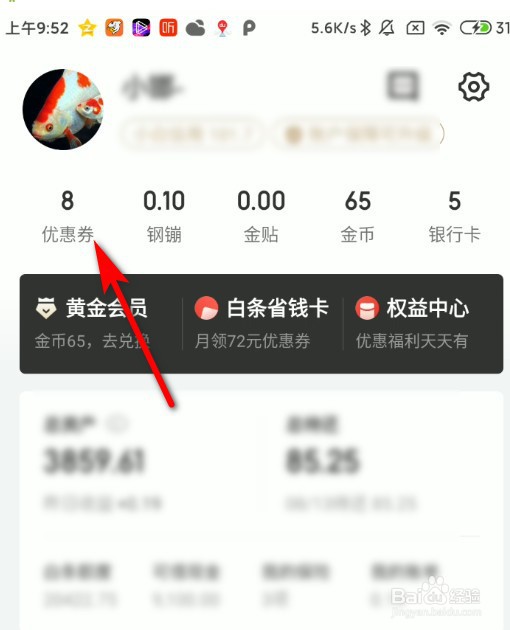 京东金融APP怎么查看自己拥有的优惠券？