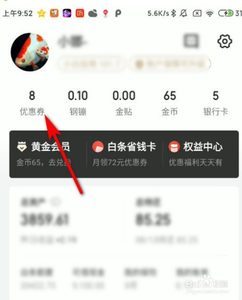 京東金融app怎麼查看自己擁有的優惠券?