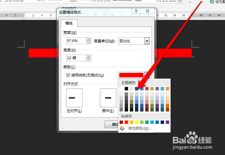 怎样更改word横线的颜色