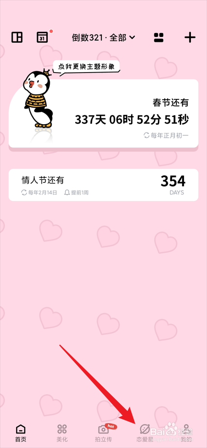 倒数321app中的恋爱星在哪设置生日？