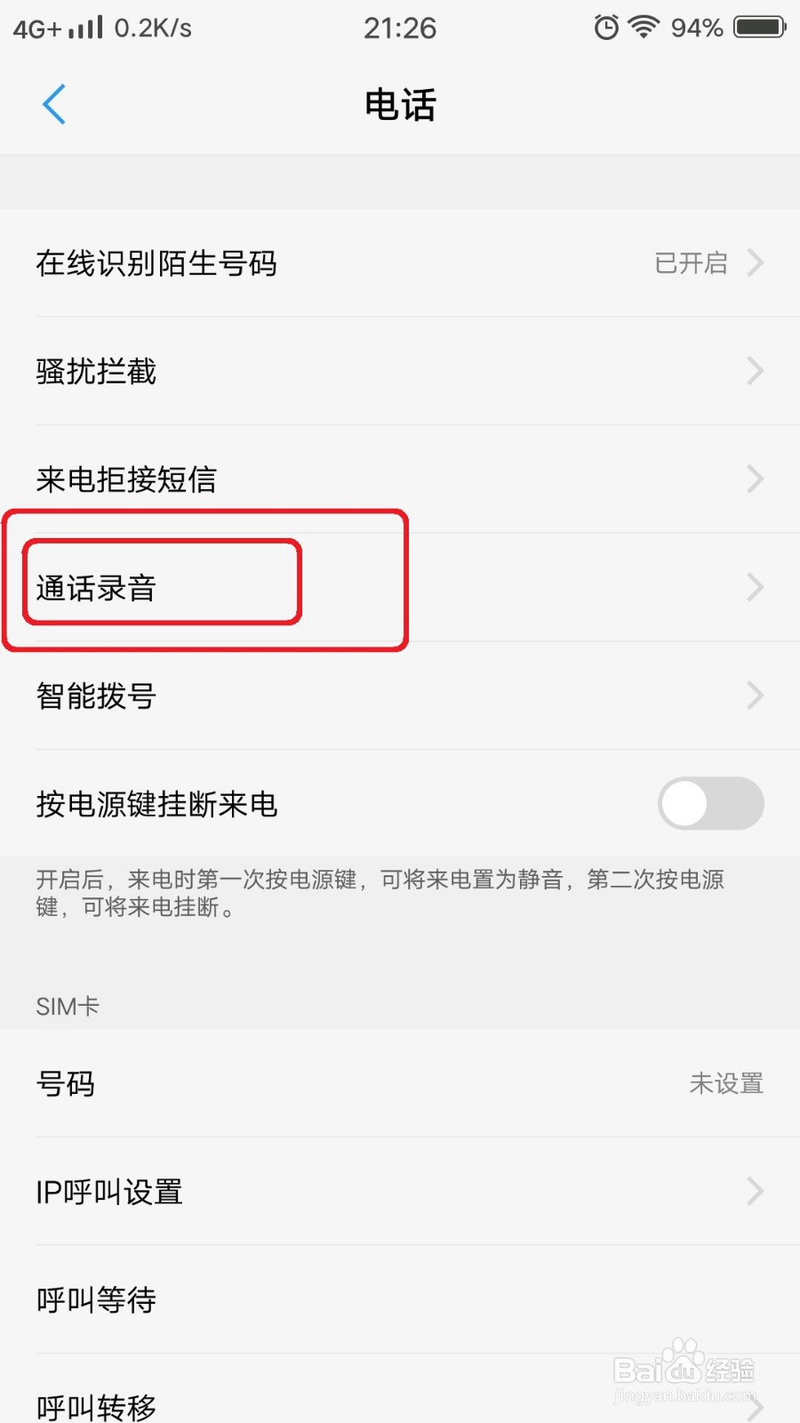 手机怎么设置通话自动录音
