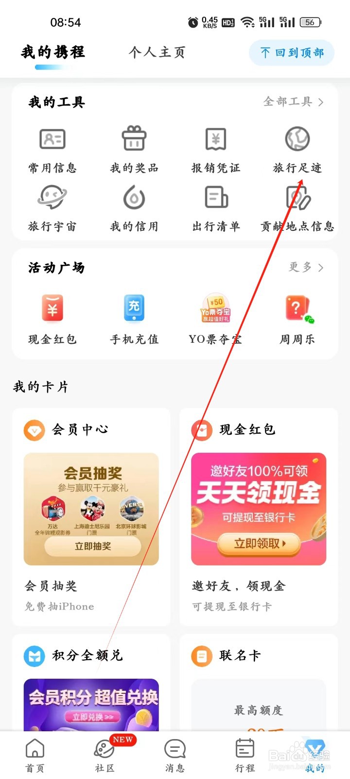 怎样进入携程旅行的旅行足迹