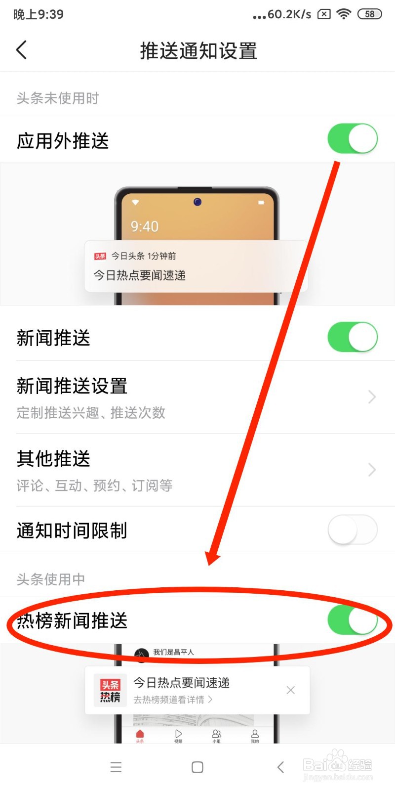 今日头条APP如何关闭热榜新闻推送