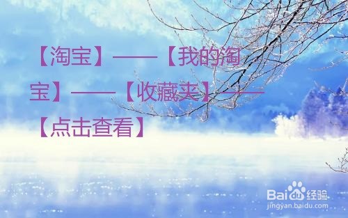 淘宝中怎么查看收藏的商品?