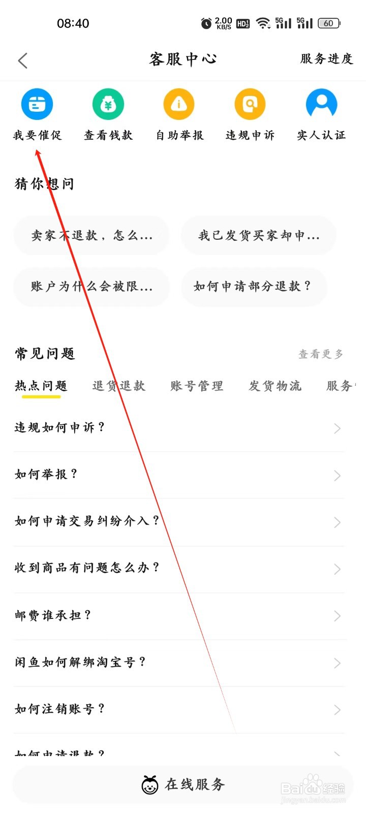 闲鱼app怎样进行查看【我要催款】