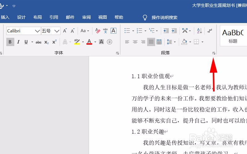 Word如何调整段落间距