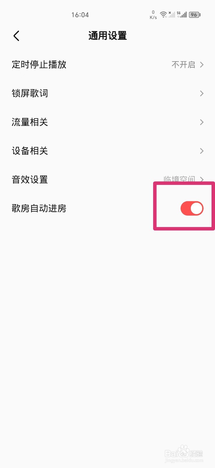 全民K歌如何关闭歌房自动进房