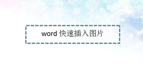 word快速插入图片—word小技巧