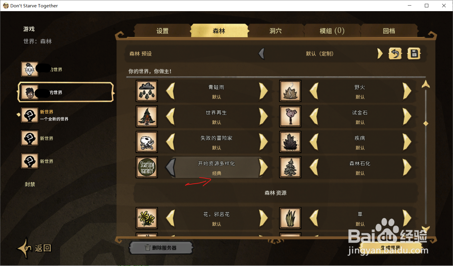 饥荒联机版怎么阻止开局变异