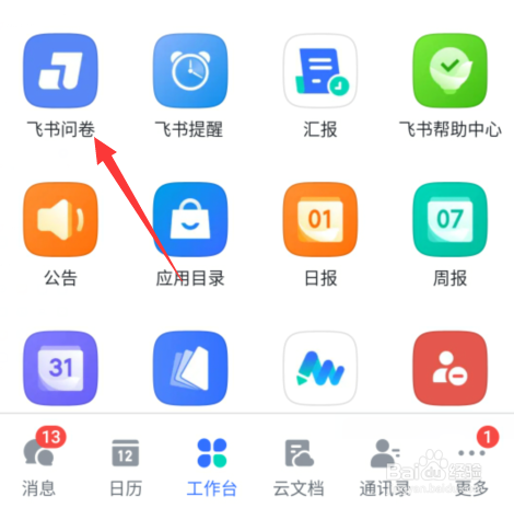 飞书手机版飞书问卷怎么创建