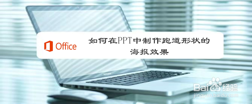 如何在PPT中制作跑道形状的海报效果