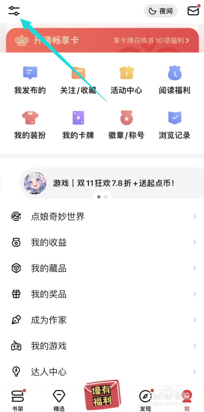 起点读书怎样开启阅读时不自动锁屏功能
