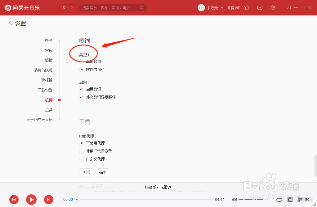 网易云音乐播放器怎样设置桌面歌词类型
