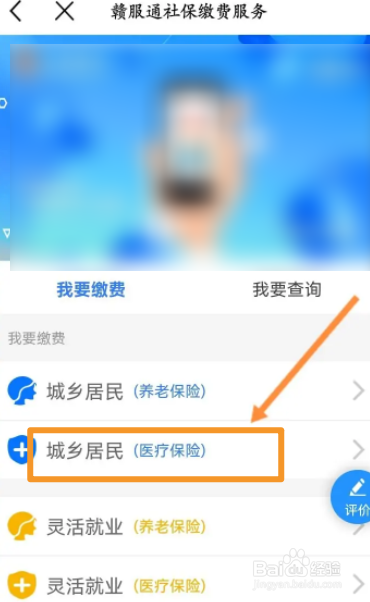 赣服通软件中怎么进行社保缴费