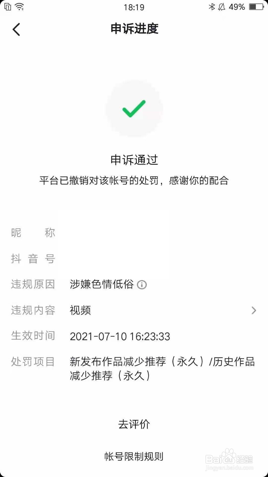 抖音被处罚骗赞骗互动涉嫌色情低俗广告该怎么办
