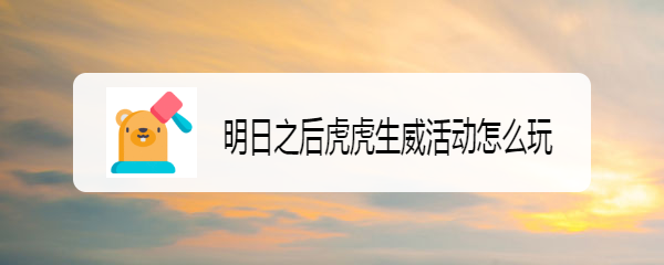 明日之后虎虎生威活动怎么玩