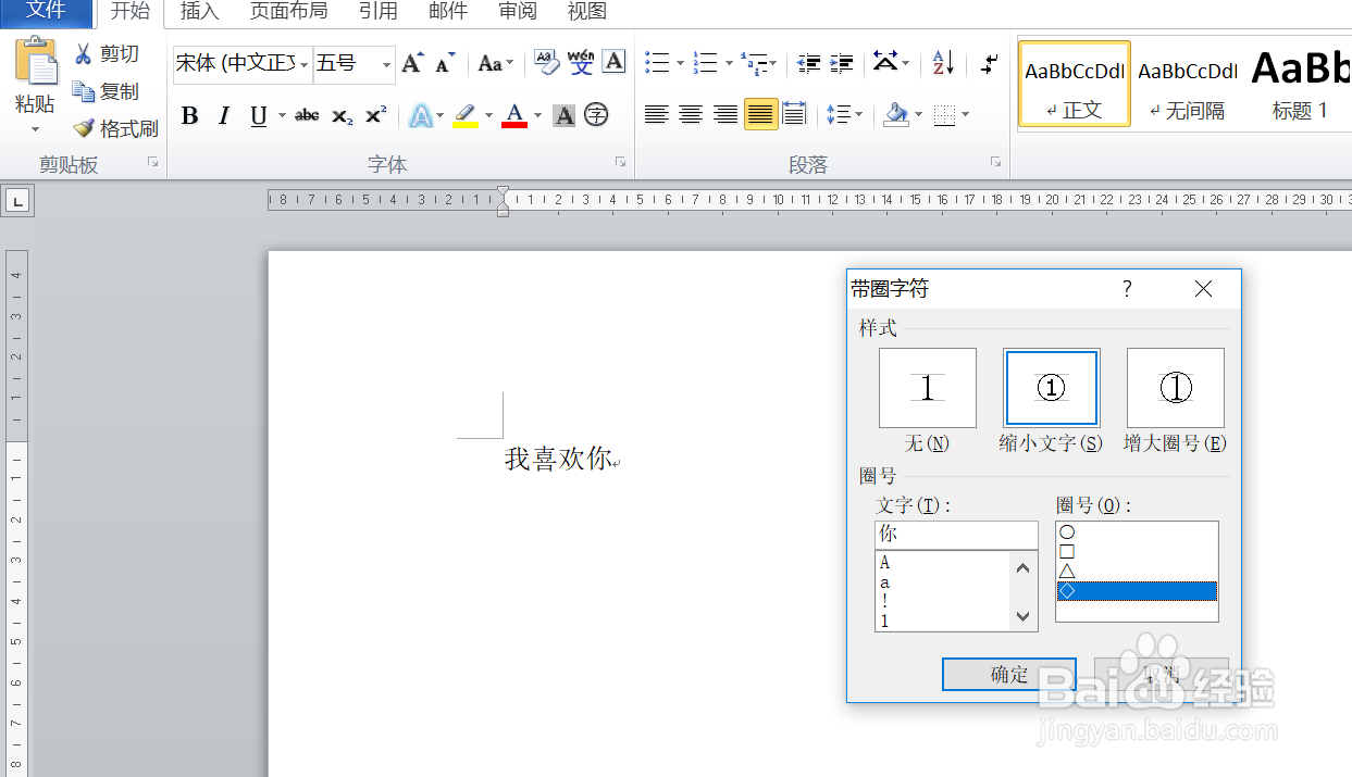 如何设置word文档内的带圈字符呢