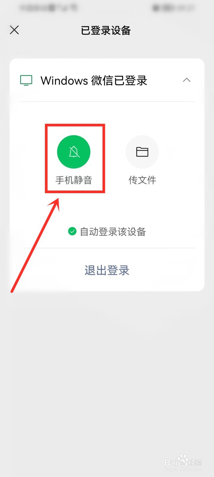 windows微信已登录并开启了手机静音怎么取消