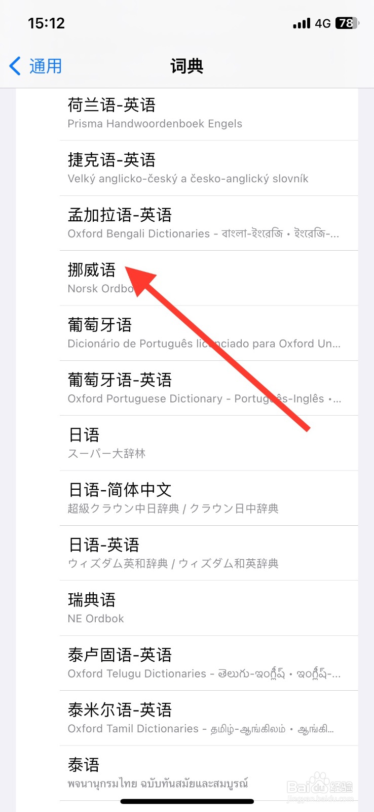 iPhone添加【挪威语】词典用于查询