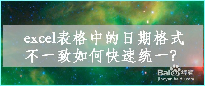 excel表格中的日期格式不一致如何快速统一