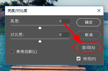PS中怎么调整亮度与对比度
