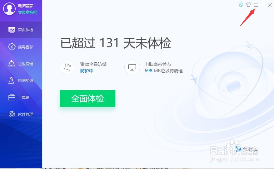 电脑管家怎么关闭文档立体防护