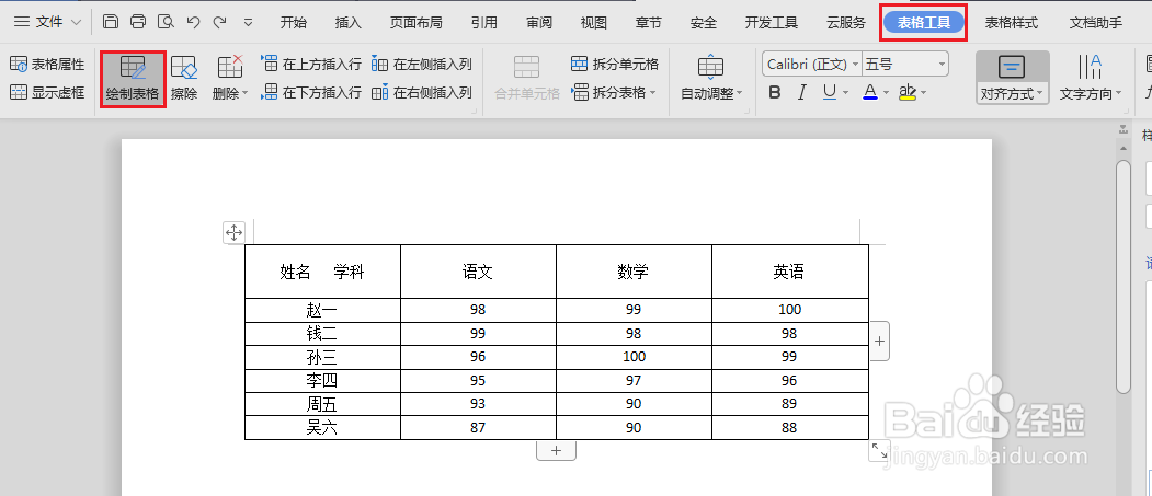 WPS和Word中如何为表格设置斜线表头