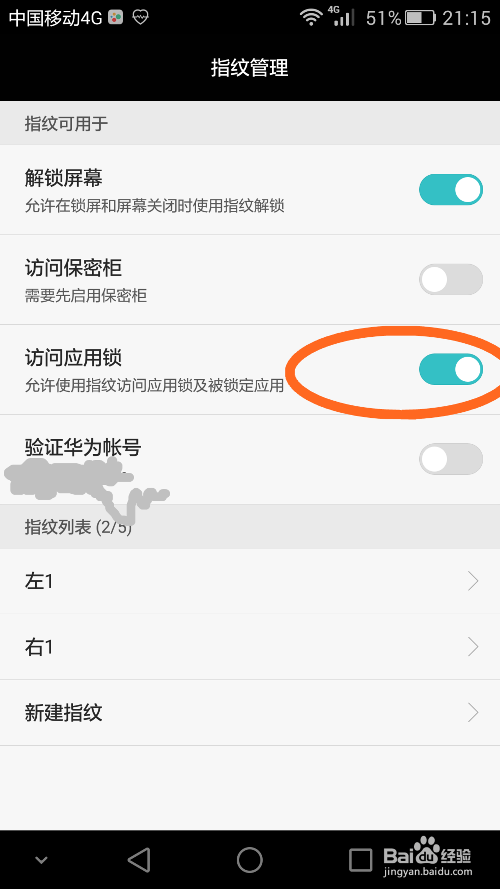 荣耀7技巧如何指纹锁定某应用比如QQ微信支付宝