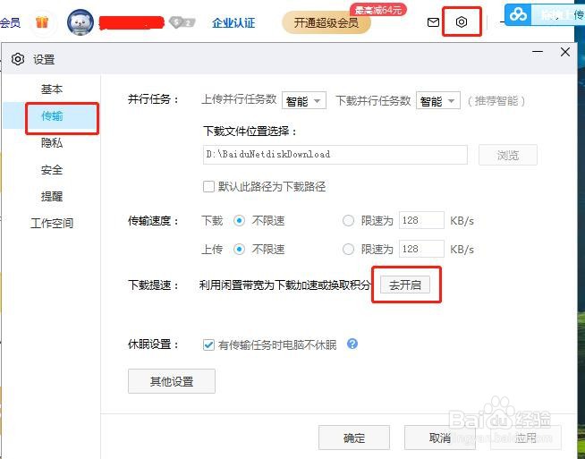 如何提速百度网盘的文件呢