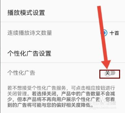 风雅颂诵读怎么关闭个性化广告