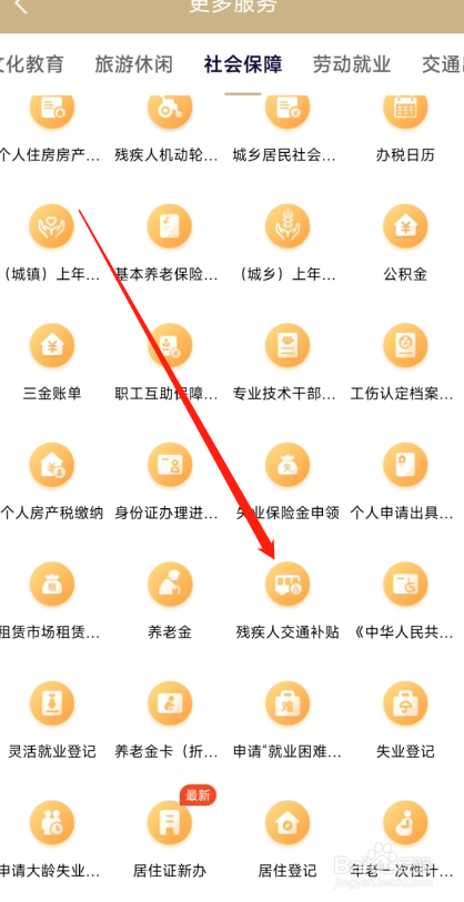 随申办市民云APP怎么查残疾人交通补贴