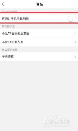 国美软件怎么关闭可通过手机号找到我功能