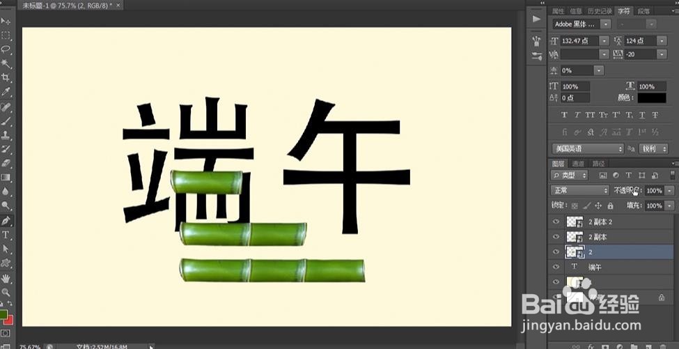 PS设计制作端午节艺术字